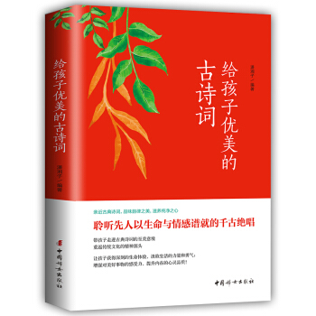 给孩子优美的古诗词（名家朗读，儿童彩绘本） 下载