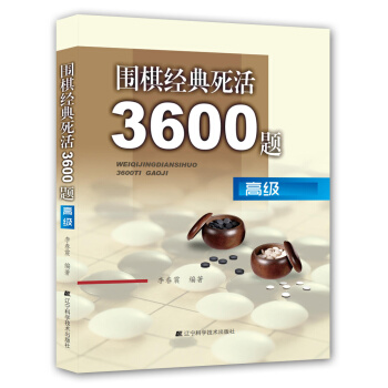 围棋经典死活3600题（高级） 下载