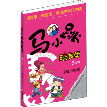 马小跳玩数学（五年级） 下载