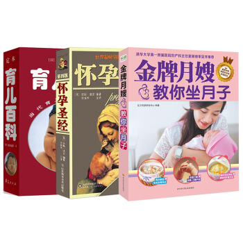 JD怀孕圣经+定本·育儿百科+金牌月嫂教你坐月子（套装共3册） 下载