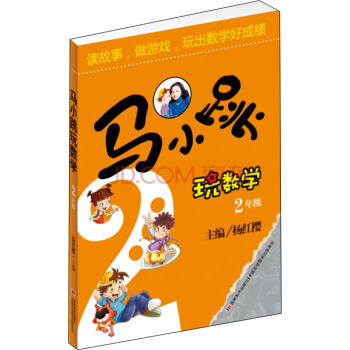 马小跳玩数学（二年级） 下载