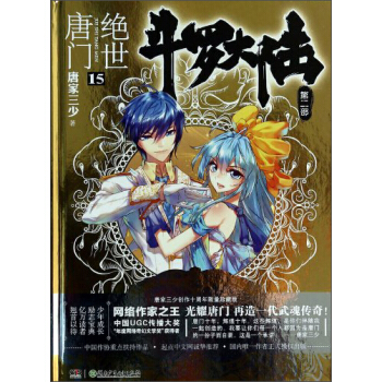 斗罗大陆第二部：绝世唐门15 下载