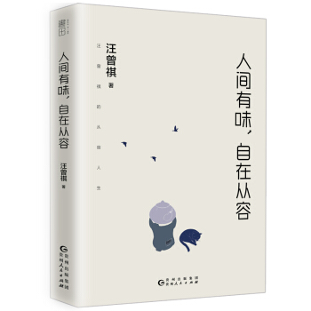 人间有味，自在从容（汪曾祺的从容人生） 下载