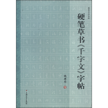 硬笔书法丛帖：硬笔草书《千字文》字帖 下载