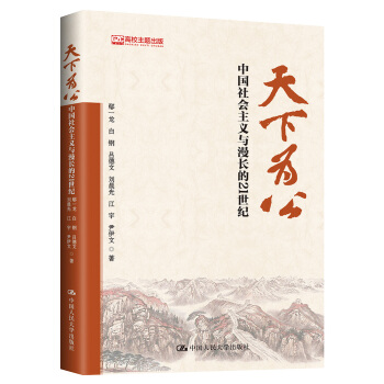 天下为公：中国社会主义与漫长的21世纪 下载