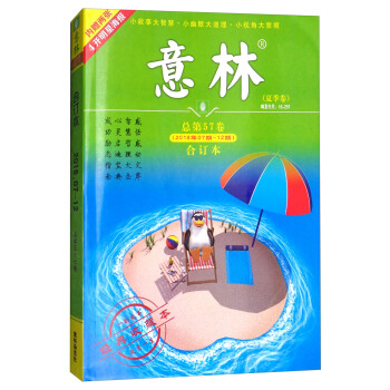 意林合订本2018年07期-12期（总第57卷 升级版 夏季卷） 下载