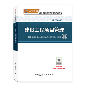一级建造师2018教材 2018一建项目管理 建设工程项目管理  (全新改版) 下载