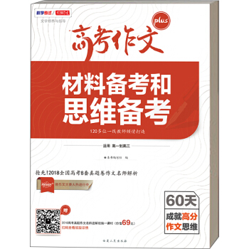 教学考试 高考作文 材料备考和思维备考 下载