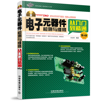 电子元器件检测与维修从入门到精通（第4版）（附光盘） 下载