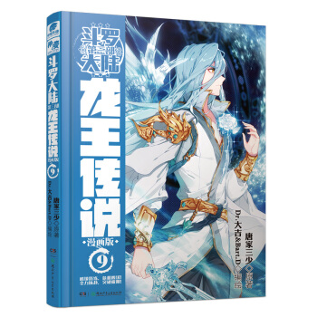 斗罗大陆3 龙王传说漫画单行本9 下载