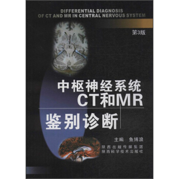 中枢神经系统CT和MR鉴别诊断（第3版） 下载
