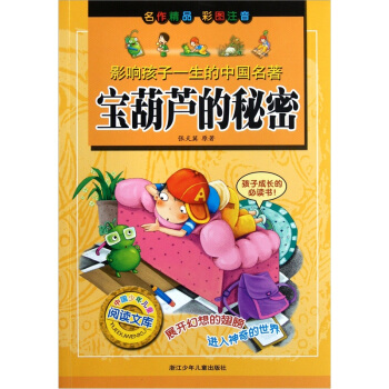 宝葫芦的秘密（彩图注音）/影响孩子一生的中国名著 下载