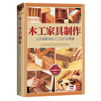 木工家具制作:全面掌握精细木工技术的精髓 下载