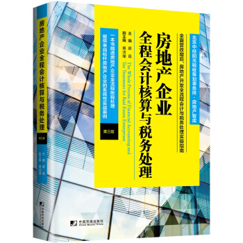 房地产企业全程会计核算与税务处理（第三版） 下载