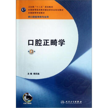 口腔正畸学（第6版 供口腔医学类专业用）/“十二五”普通高等教育本科国家级规划教材 下载