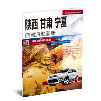 2018中国分省自驾游地图册系列-陕西　甘肃　宁夏自驾游地图册 下载