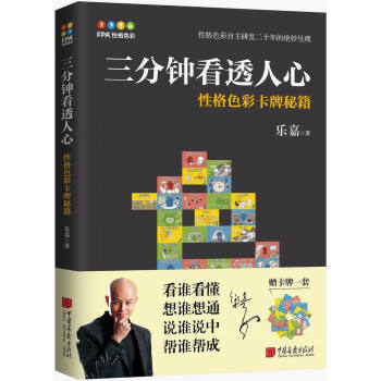 三分钟看透人心——性格色彩卡牌秘籍 下载