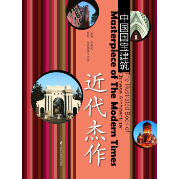 中国国宝建筑：近代杰作 下载