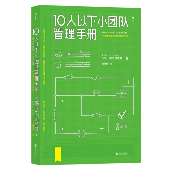 10人以下小团队管理手册 下载