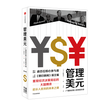 管理美元：广场协议和人民币的天命 下载