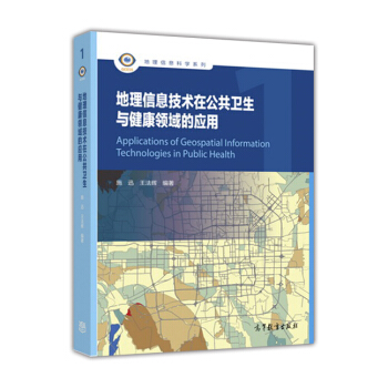 地理信息技术在公共卫生与健康领域的应用 下载