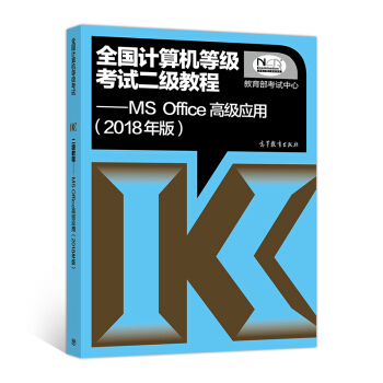 全国计算机等级考试二级教程 MS Office高级应用（2018年版） 下载
