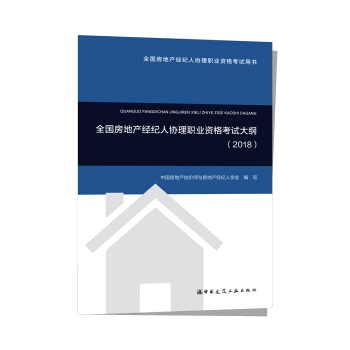 全国房地产经纪人协理职业资格考试大纲（2018） 下载
