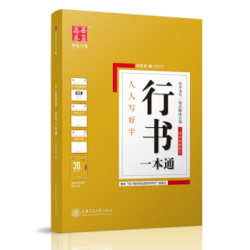 华夏万卷字帖 行书一本通:标准教程+诗词美文+常用字范+30天练字计划本+特制临摹本（附磁性书签） 下载