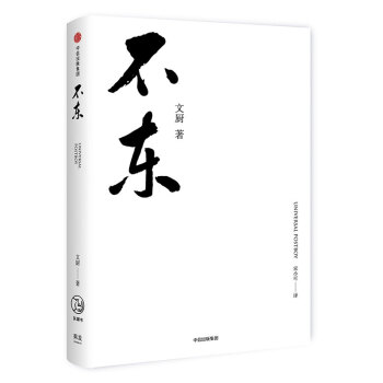 文学名家名著：不东：世界小邮差、互联网创业家文厨问道十年精华笔记 下载