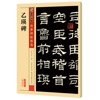 墨点字帖 传世碑帖精选 乙瑛碑 下载