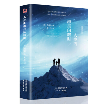 人类的群星闪耀时 （全译本精装插图本） 下载