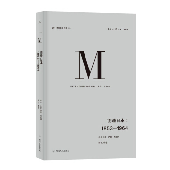 理想国译丛024：创造日本：1853—1964 下载