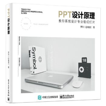 PPT设计原理：教你系统设计专业级幻灯片 下载