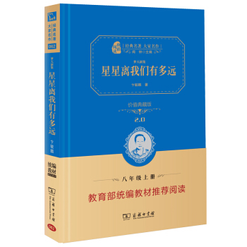 星星离我们有多远 部编版阅读人教教材八年级上推荐阅读 经典名著 大家名作（ 无障碍阅读 全译本精装） 下载