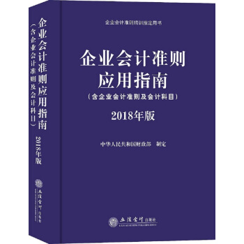 企业会计准则应用指南(2018年版企业会计准则培训指定用书) 下载