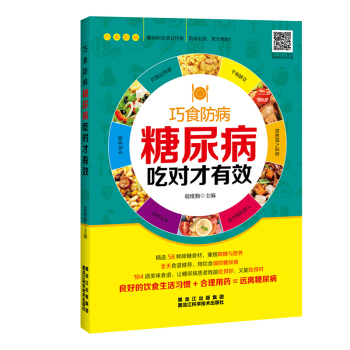 糖尿病吃对才有效 下载