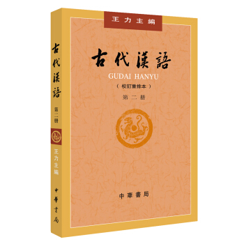 古代汉语（校订重排本）第2册 下载