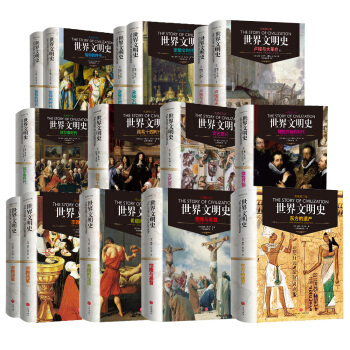 世界文明史（全11卷）（精装修订版） 下载