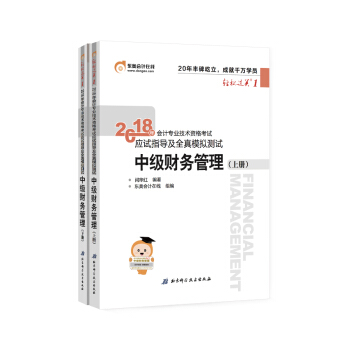 中级会计职称2018教材东奥会计 轻松过关1 2018年会计专业技术资格考试应试指导及全真模拟测试：中级财务管理（上下册） 下载