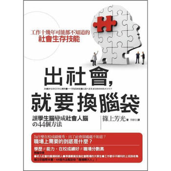 出社會, 就要換腦袋: 讓學生腦變成社會人腦的44個方法 下载