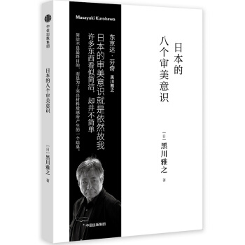 日本的八个审美意识（黑川雅之设计系列） 下载