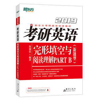 新东方 (2019)考研英语完形填空与阅读理解PART B(新题型) 下载