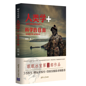 人类学+：科学的B面 京东预售期间为签名版 下载