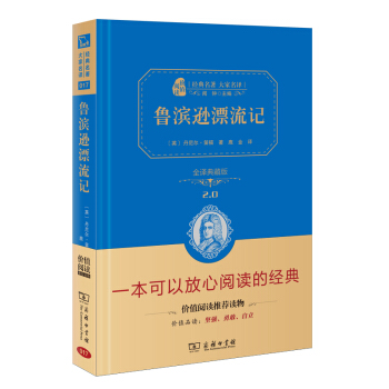 鲁滨逊漂流记 新版 经典名著 大家名译（新课标 无障碍阅读 全译本精装 ） 下载