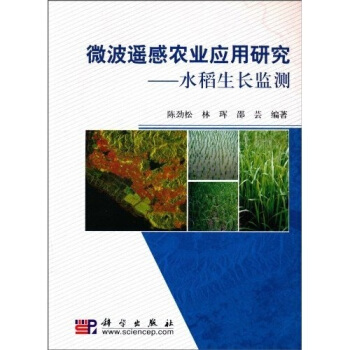 微波遥感农业应用研究：水稻生长监测 下载
