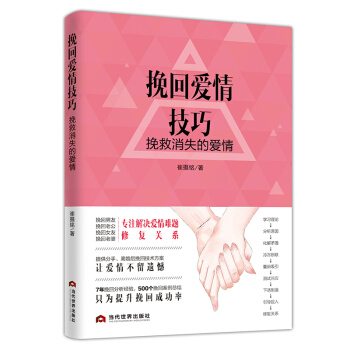 挽回爱情技巧 : 挽救消失的爱情 下载