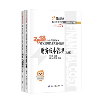 注册会计师2018教材东奥轻松过关1应试指导及全真模拟测试 财务成本管理 上下册 下载