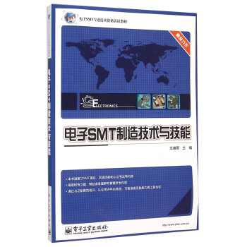 电子SMT制造技术与技能 下载