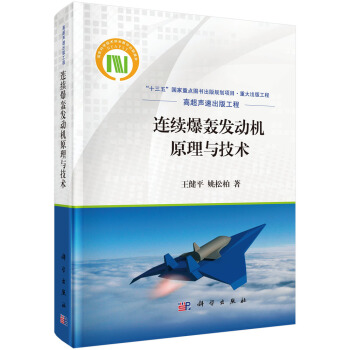 连续爆轰发动机原理与技术 下载