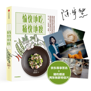 愉快地吃，痛快地瘦（京东尊享签名+明信片版） 下载